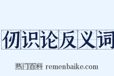 仞识论反义词是什么意思的图片